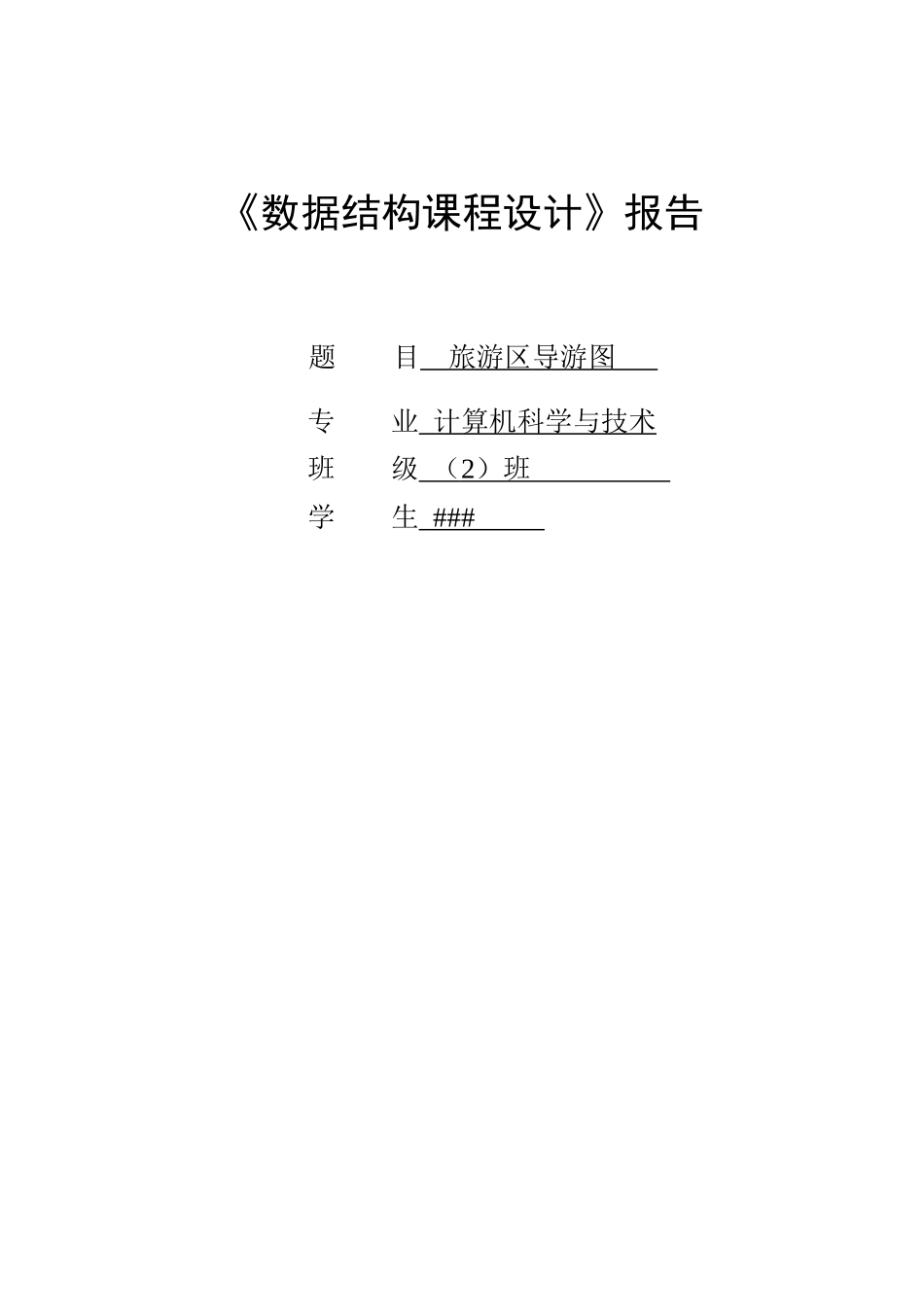 数据结构旅游区导航图课程设计_第1页