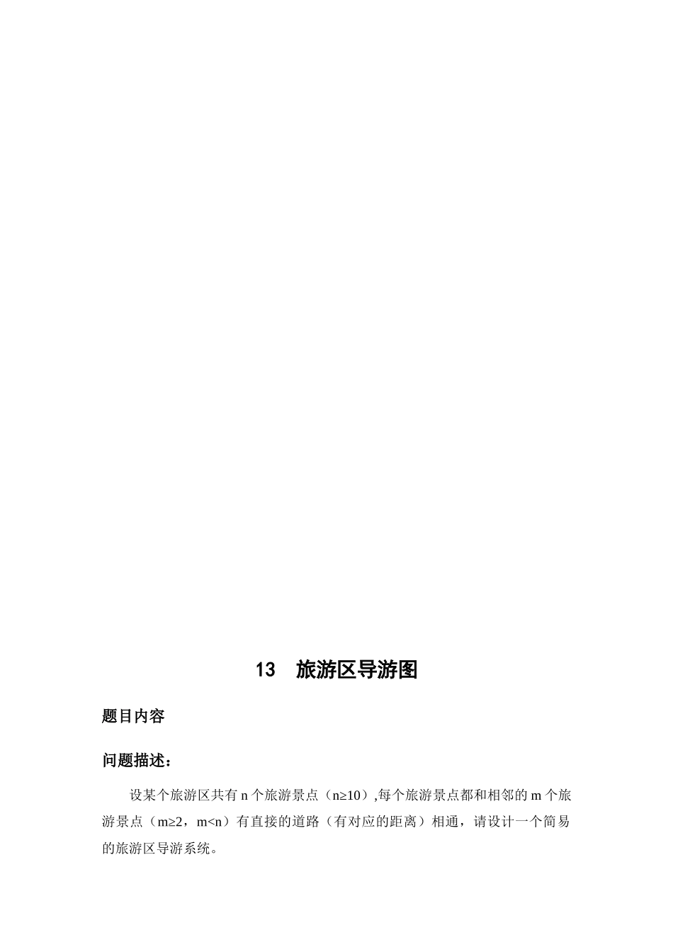 数据结构旅游区导航图课程设计_第2页