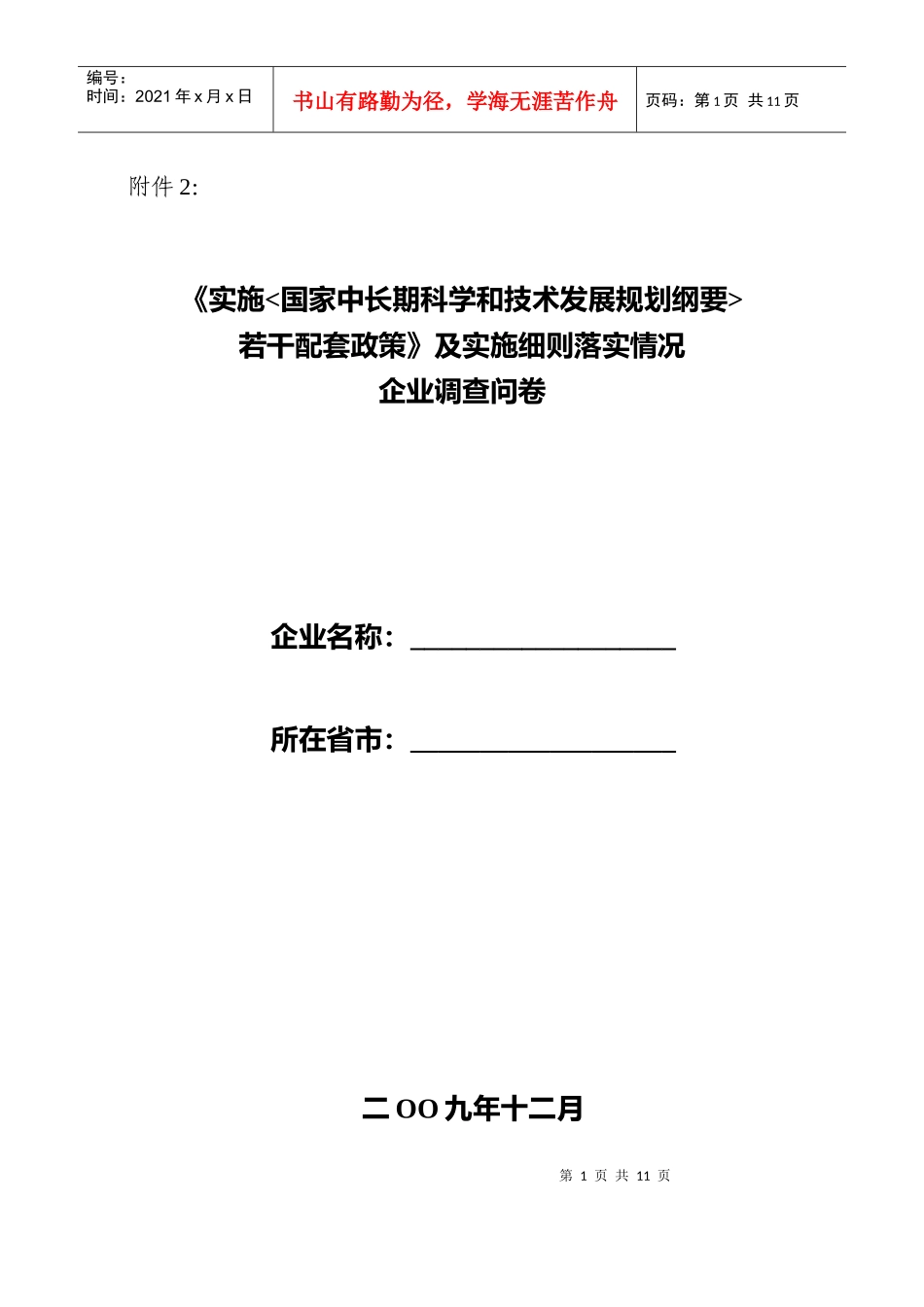 国家中长期科学和技术发展规划纲要若干配套政策及实施细则落实情_第1页