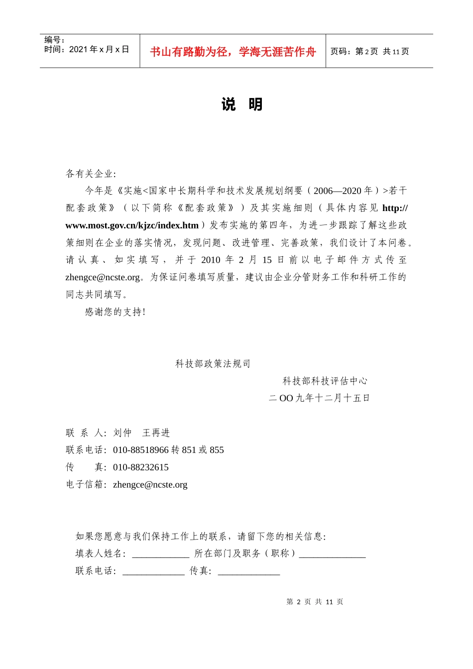 国家中长期科学和技术发展规划纲要若干配套政策及实施细则落实情_第2页