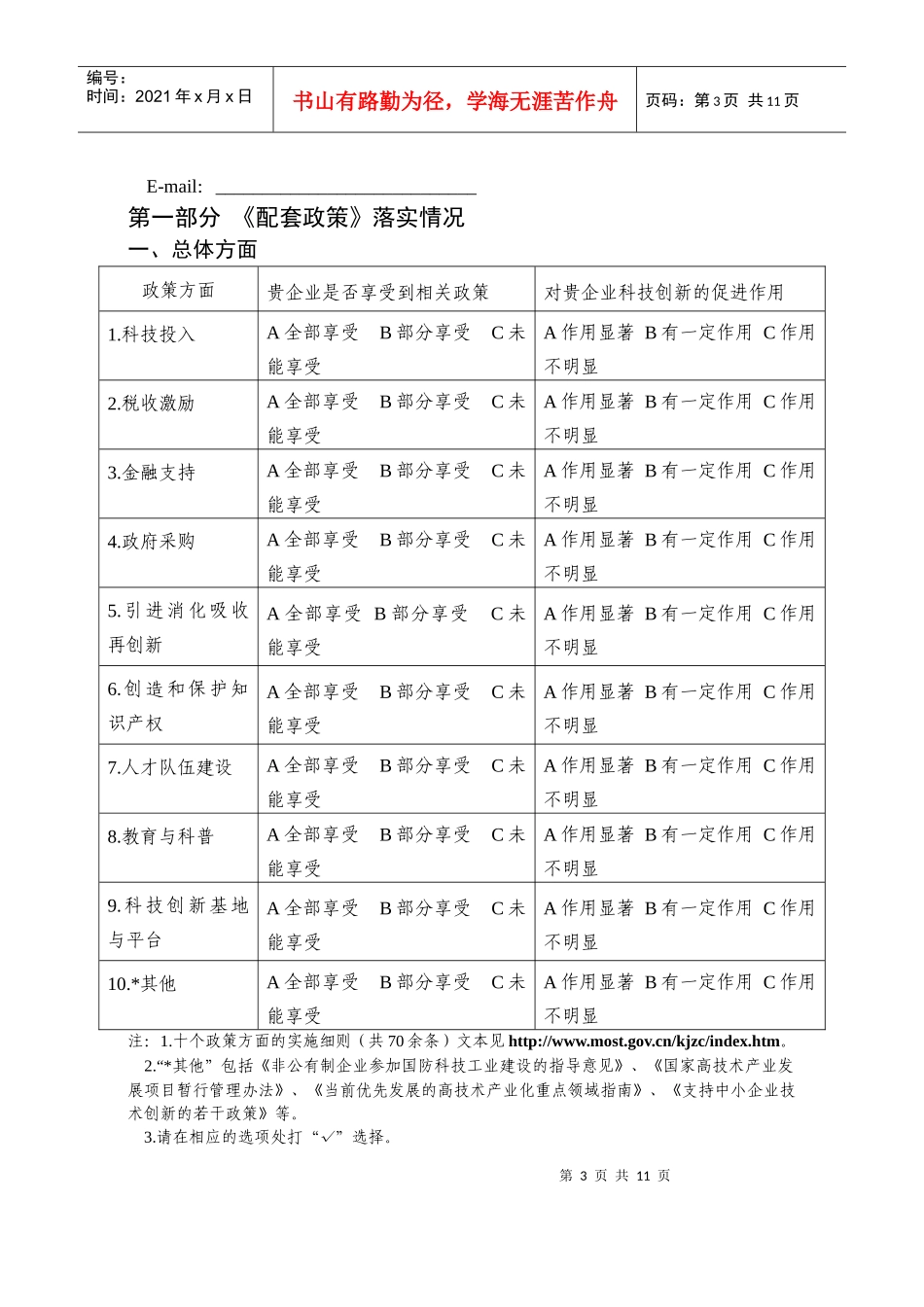 国家中长期科学和技术发展规划纲要若干配套政策及实施细则落实情_第3页