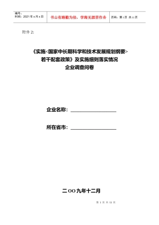 国家中长期科学和技术发展规划纲要若干配套政策及实施细则落实情