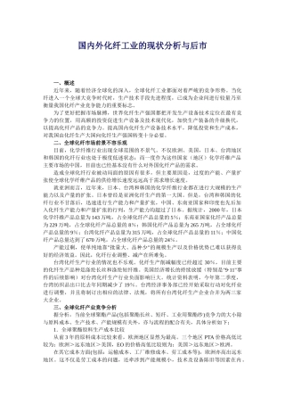 国内外化纤工业的现状分析与后市