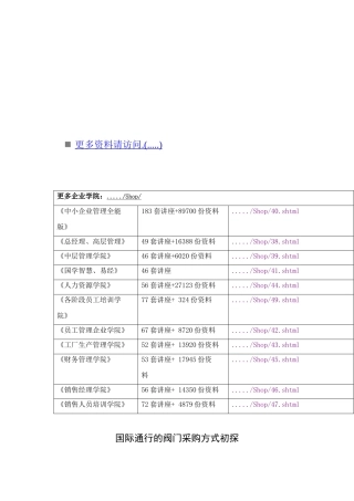 国际通行的阀门采购方式探析