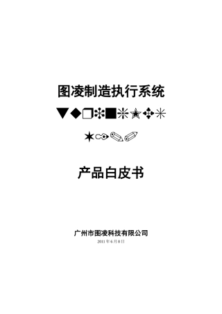 图凌制造执行系统说明书