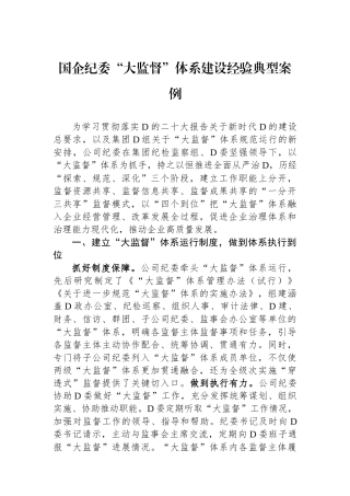 国企纪委“大监督”体系建设经验典型案例