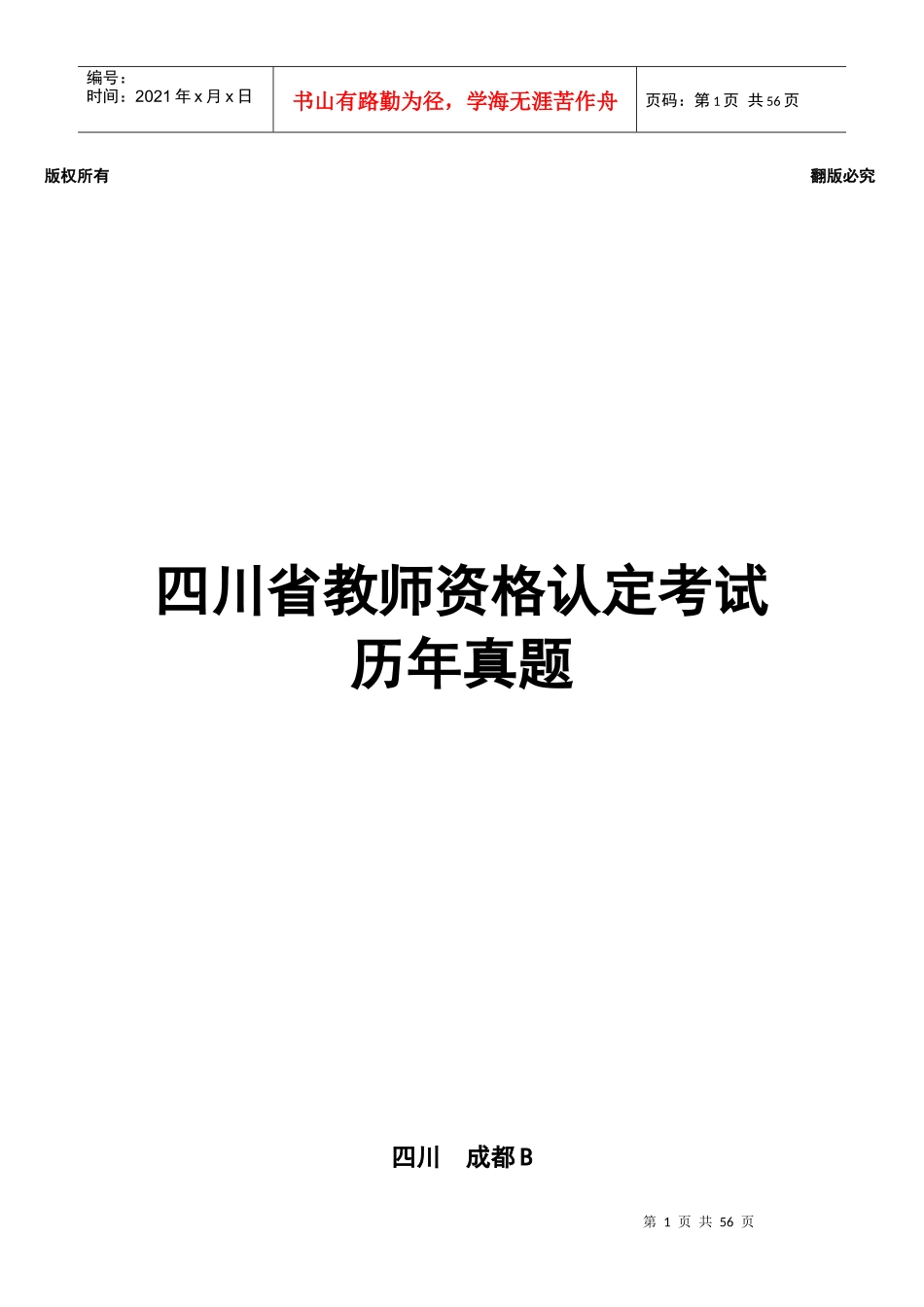 四川省教师资格认定考试之教育心理学_第1页