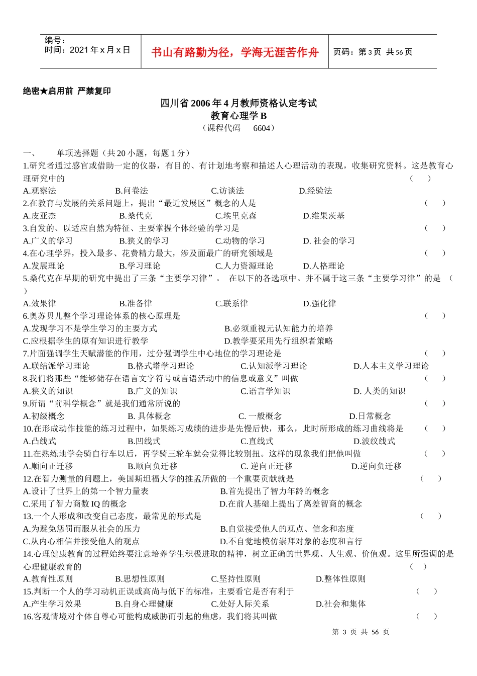 四川省教师资格认定考试之教育心理学_第3页