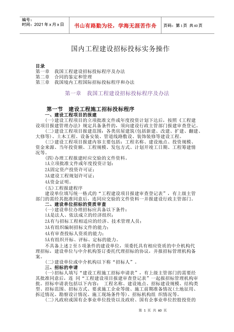 国内工程建设招标投标实务操作-doc64_第1页