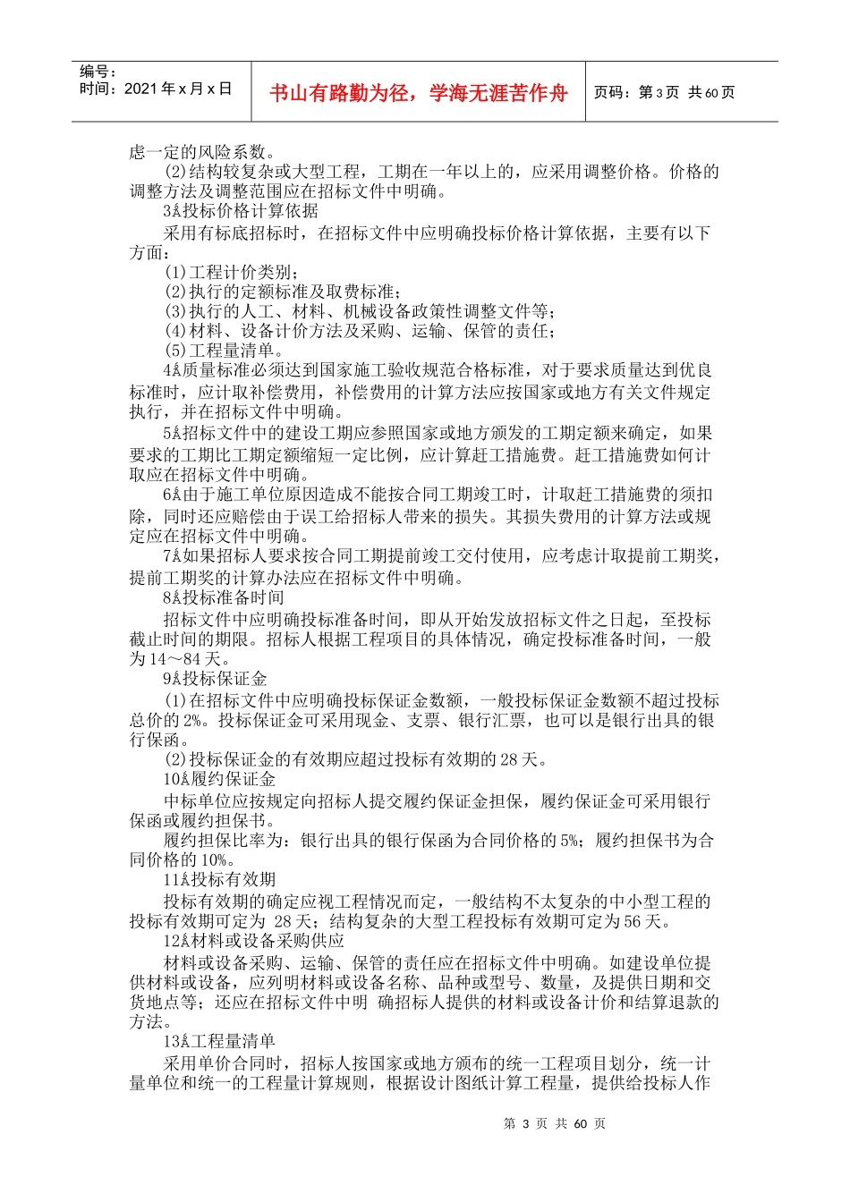 国内工程建设招标投标实务操作-doc64_第3页