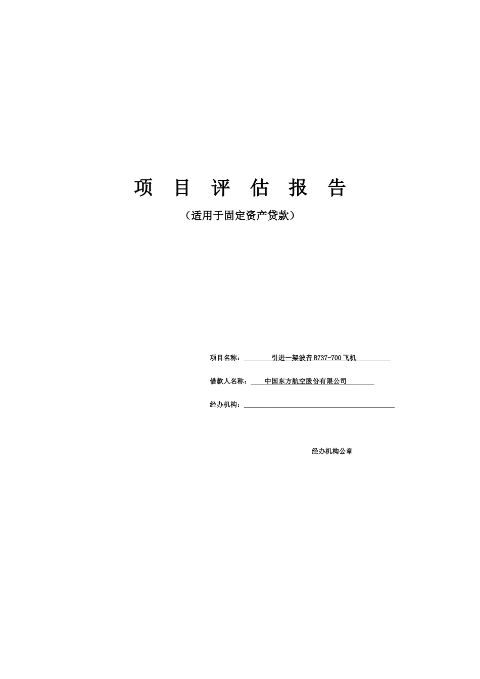 固定资产贷款项目评估报告_第1页