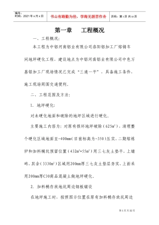 地面硬化施工组织设计2(DOC31页)