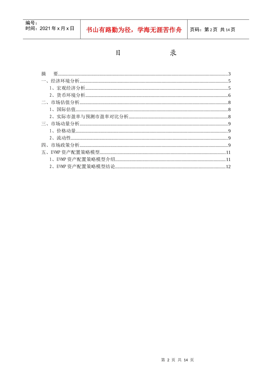 国联安基金季度投资策略研究(doc 14)_第2页