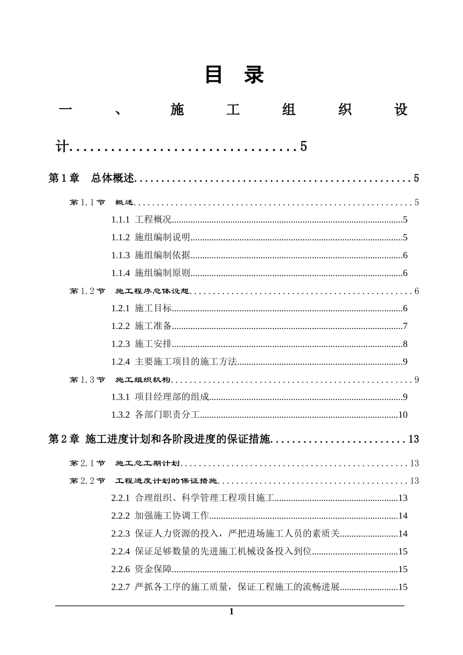 土地开发整理施工组织设计_第1页