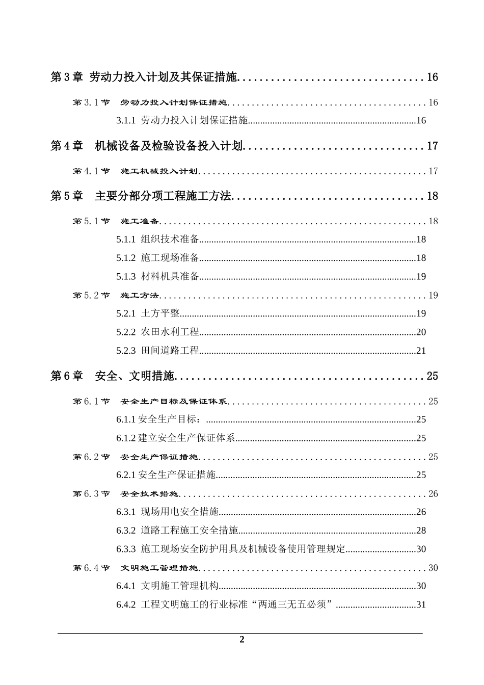 土地开发整理施工组织设计_第2页