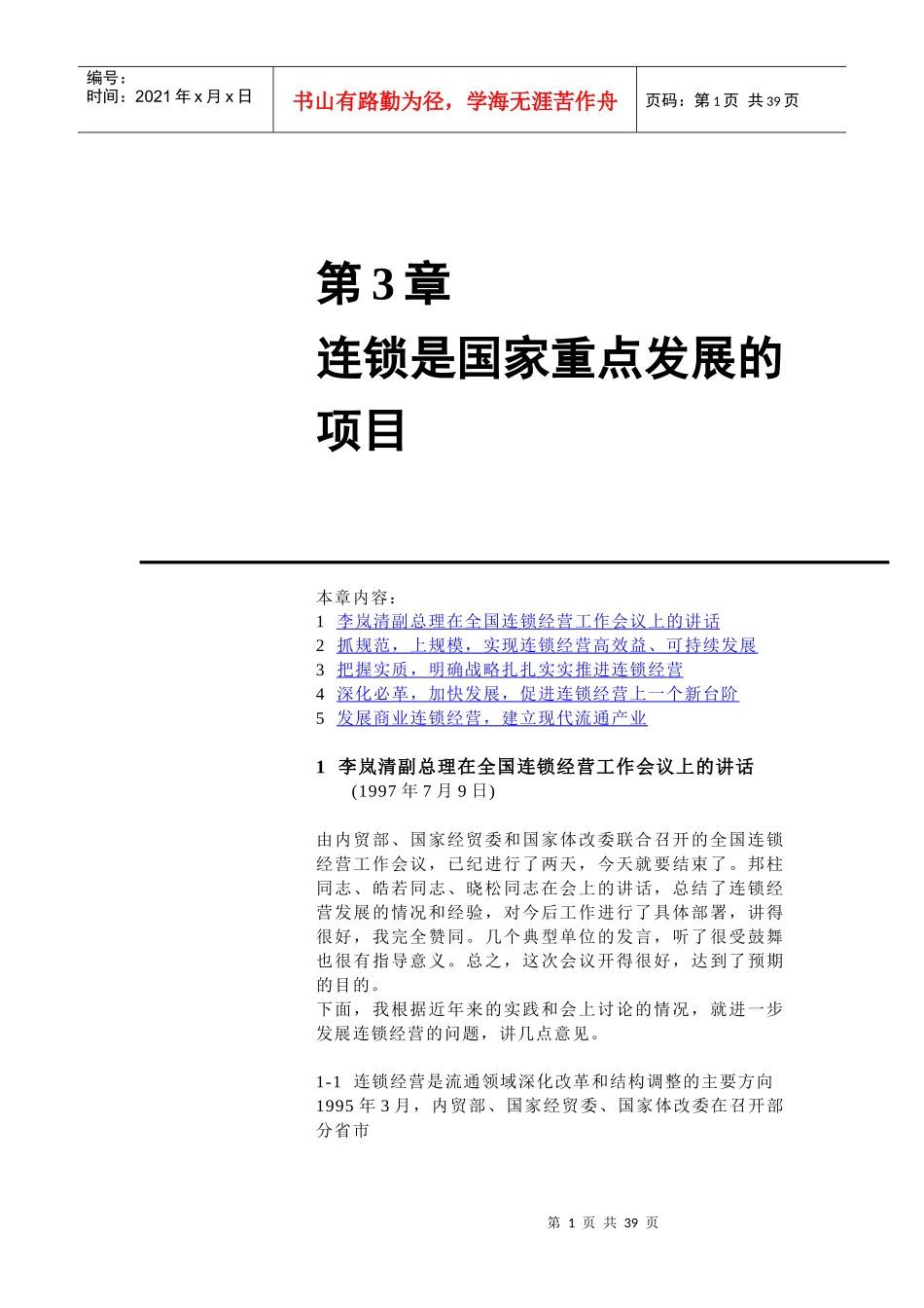国家重点发展的项目-连锁_第1页