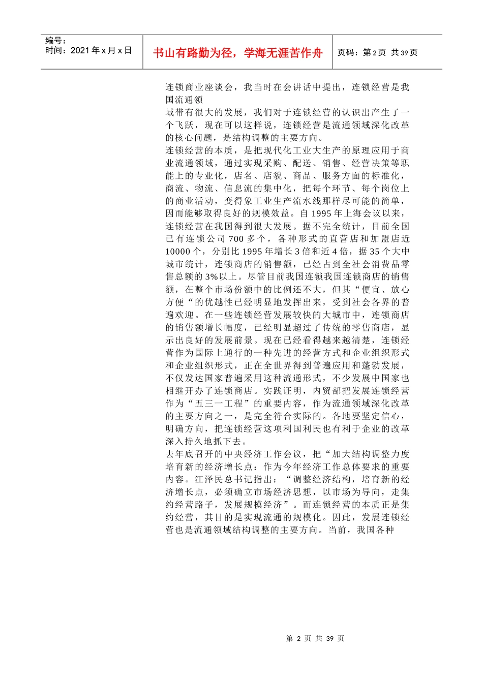 国家重点发展的项目-连锁_第2页