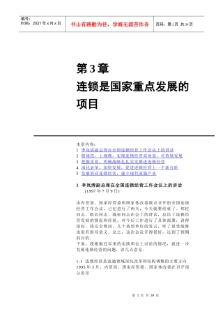 国家重点发展的项目-连锁