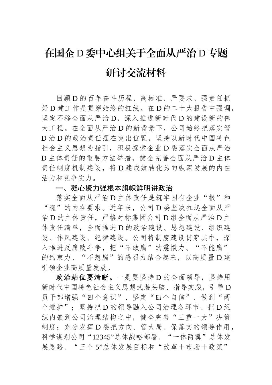 在国企党委中心组关于全面从严治党专题研讨交流材料_第1页