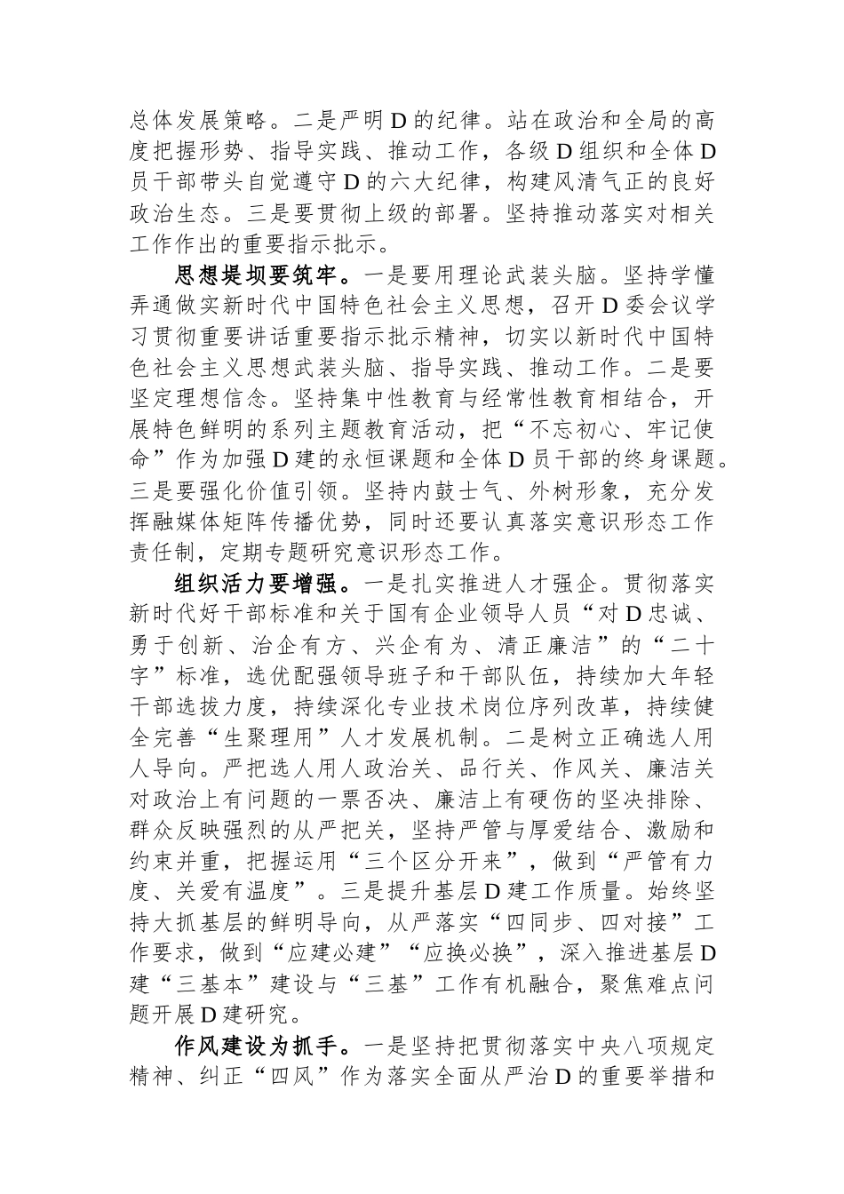 在国企党委中心组关于全面从严治党专题研讨交流材料_第2页