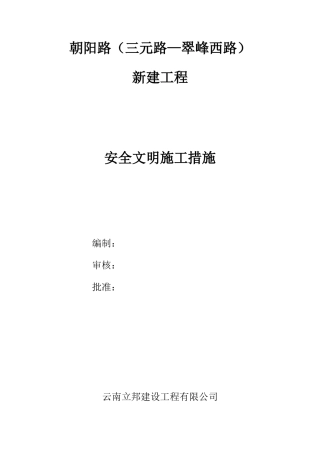 安全文明施工措施( 63页)