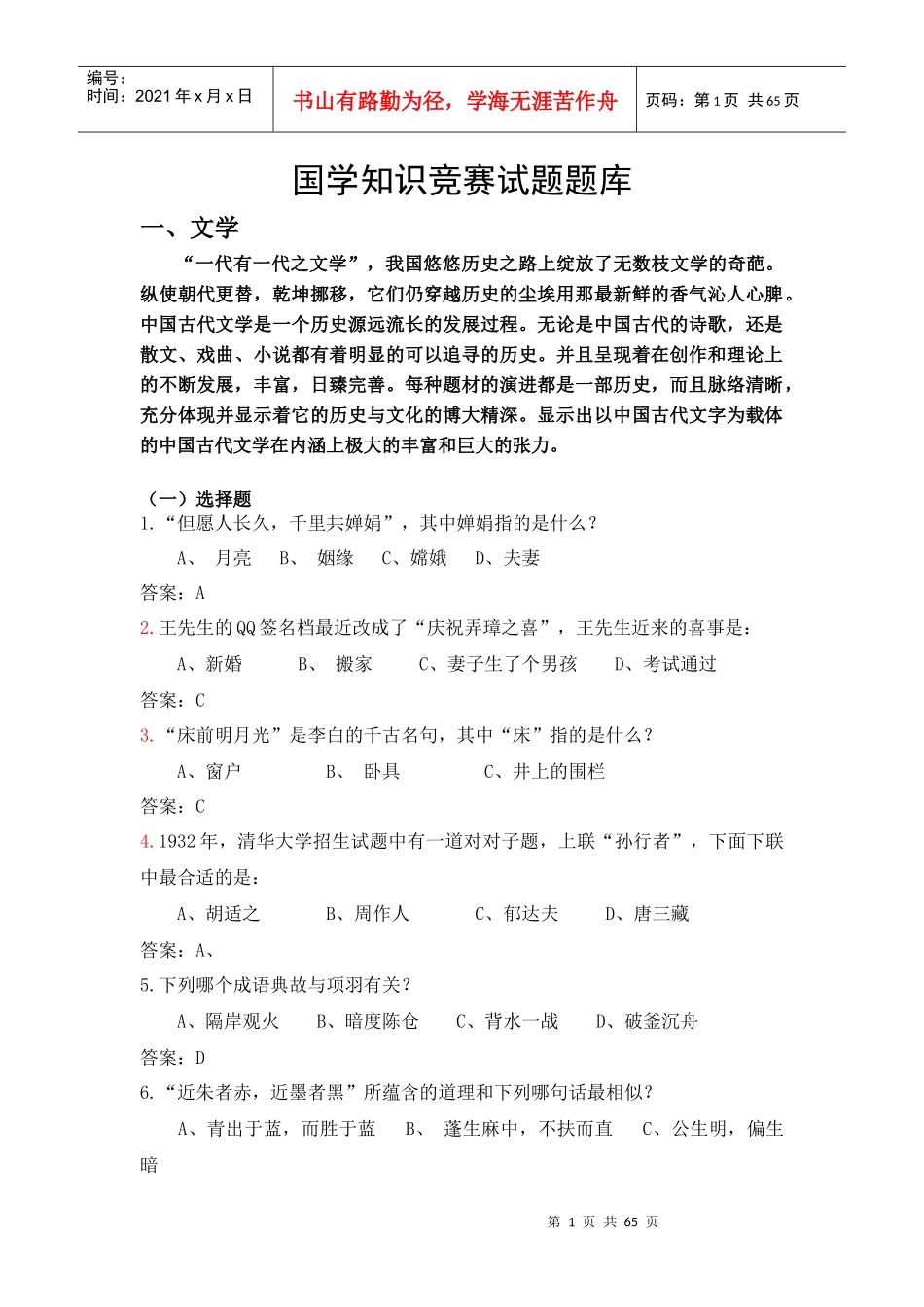 国学知识试题总结_第1页