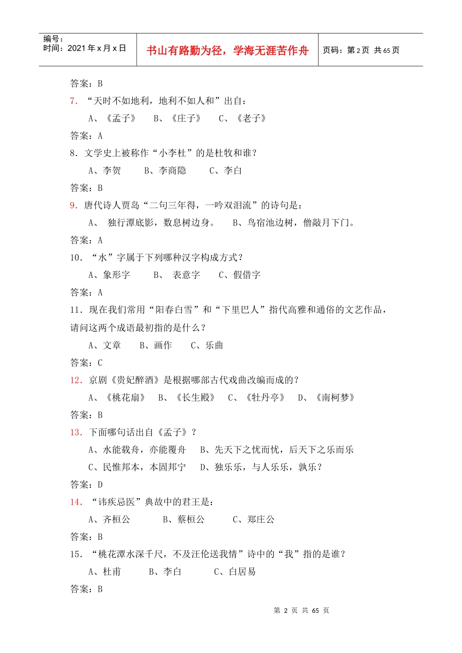 国学知识试题总结_第2页