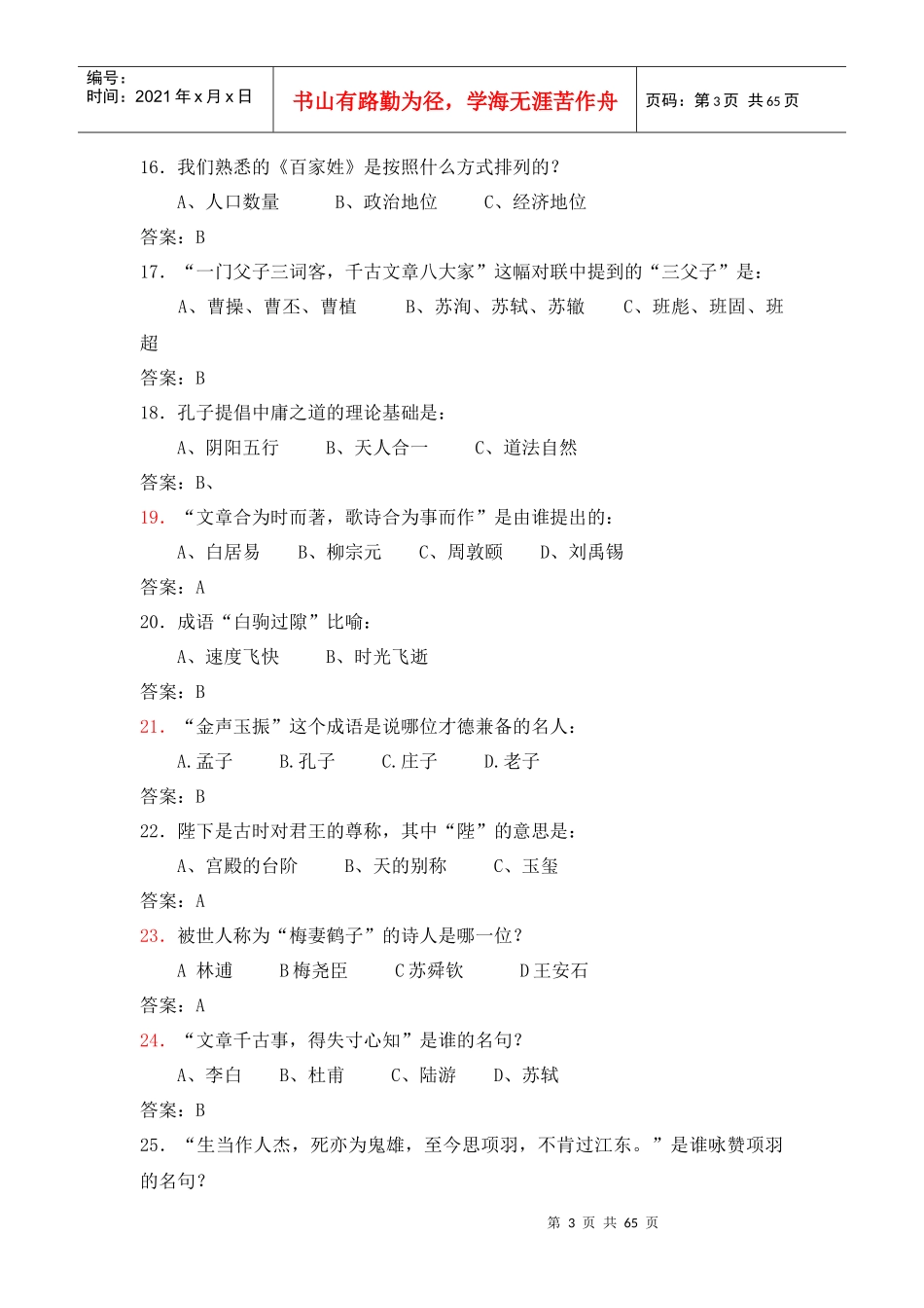 国学知识试题总结_第3页