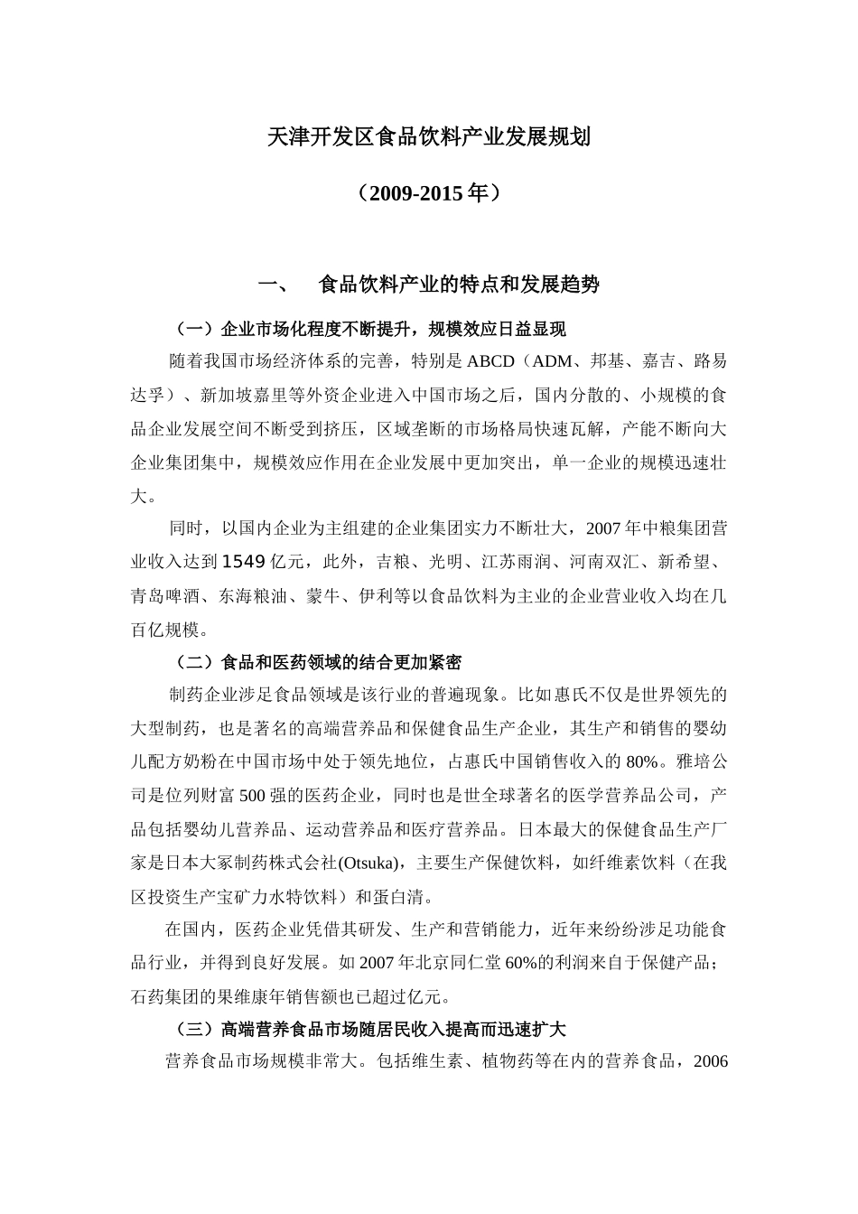 天津开发区食品饮料产业发展规划_第1页