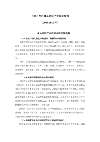 天津开发区食品饮料产业发展规划