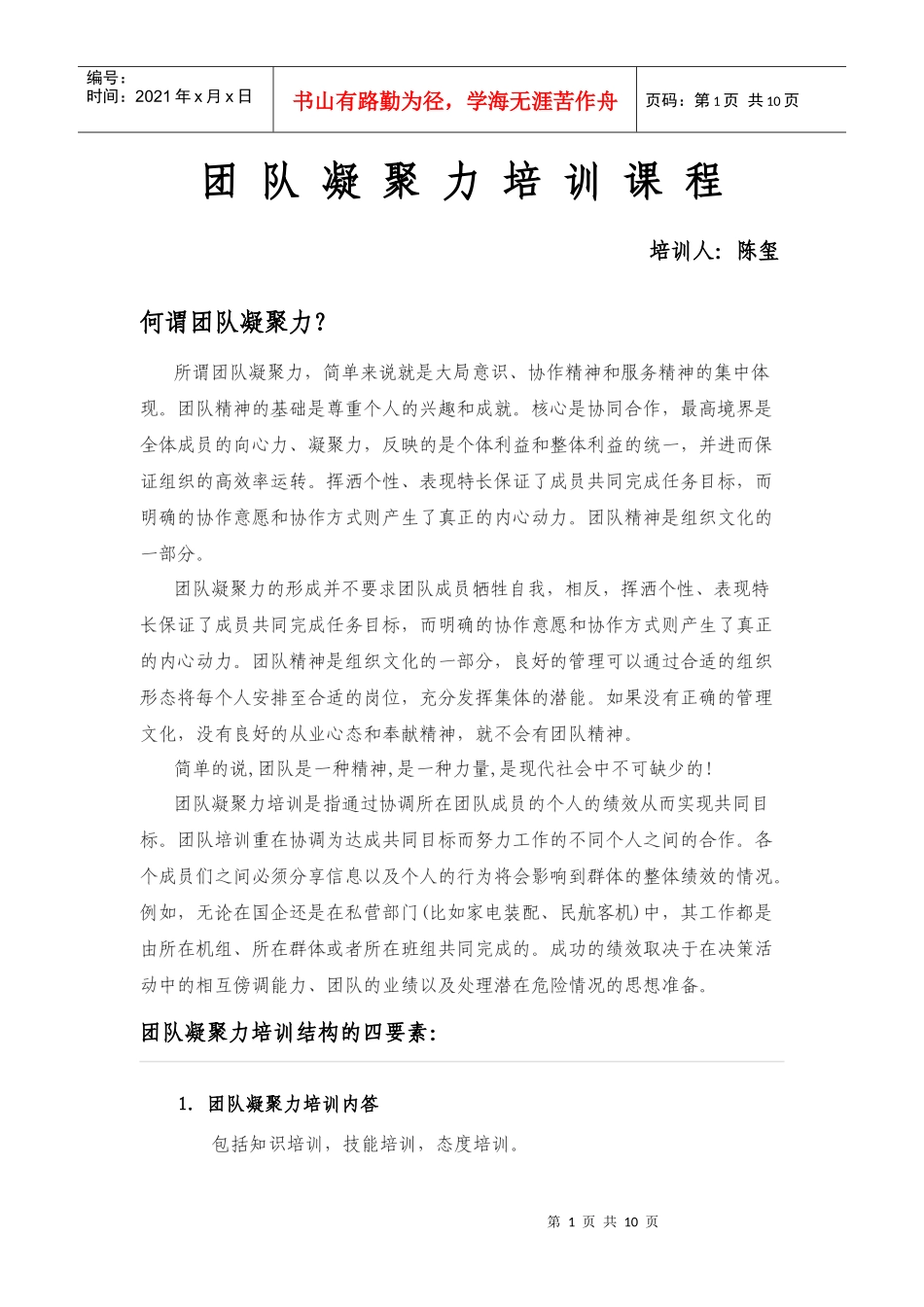 团队凝聚力培训课程_第1页