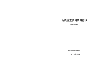地质调查项目XXXX年预算标准