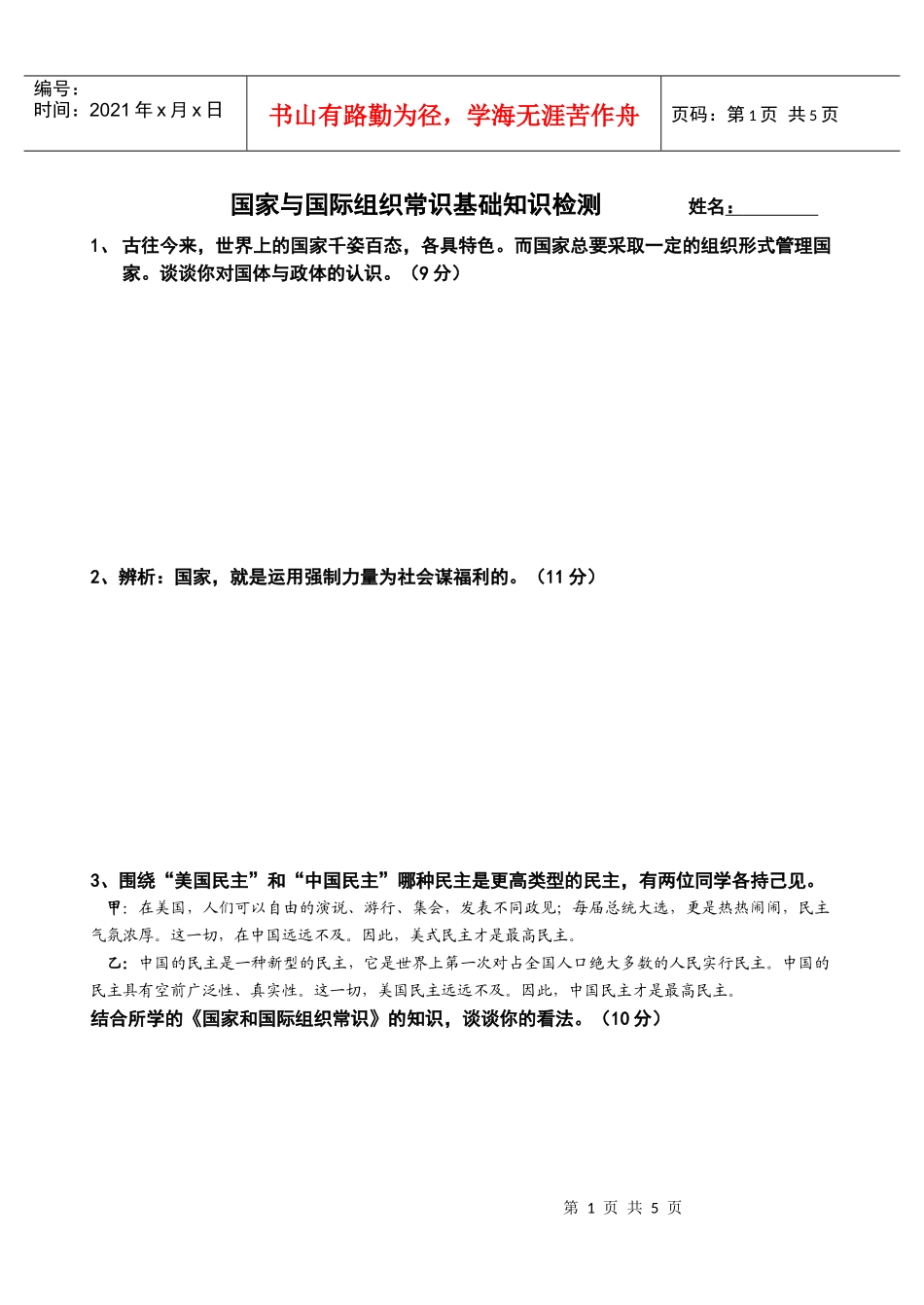 国家与国际组织常识基础知识检测姓名：_第1页