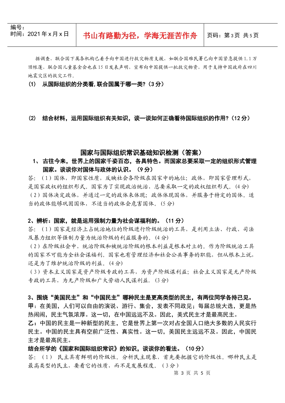 国家与国际组织常识基础知识检测姓名：_第3页