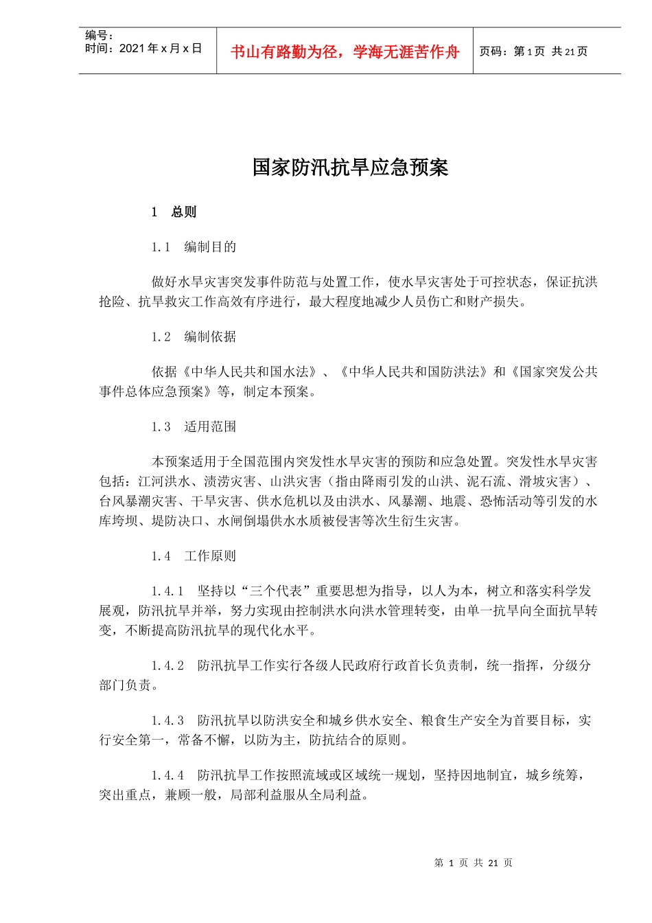 国家防汛抗旱应急预案(doc30)_第1页