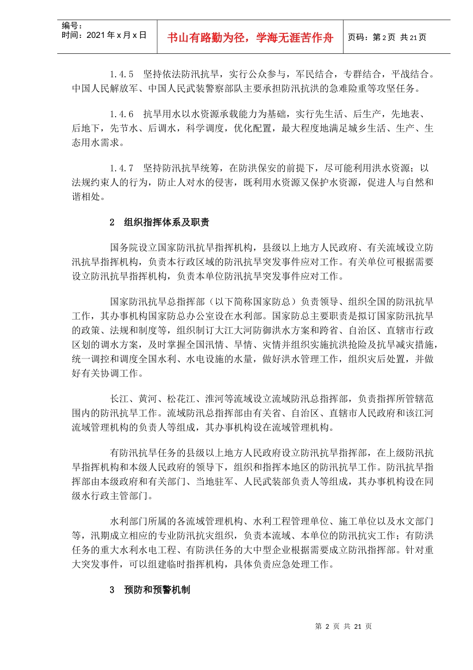 国家防汛抗旱应急预案(doc30)_第2页