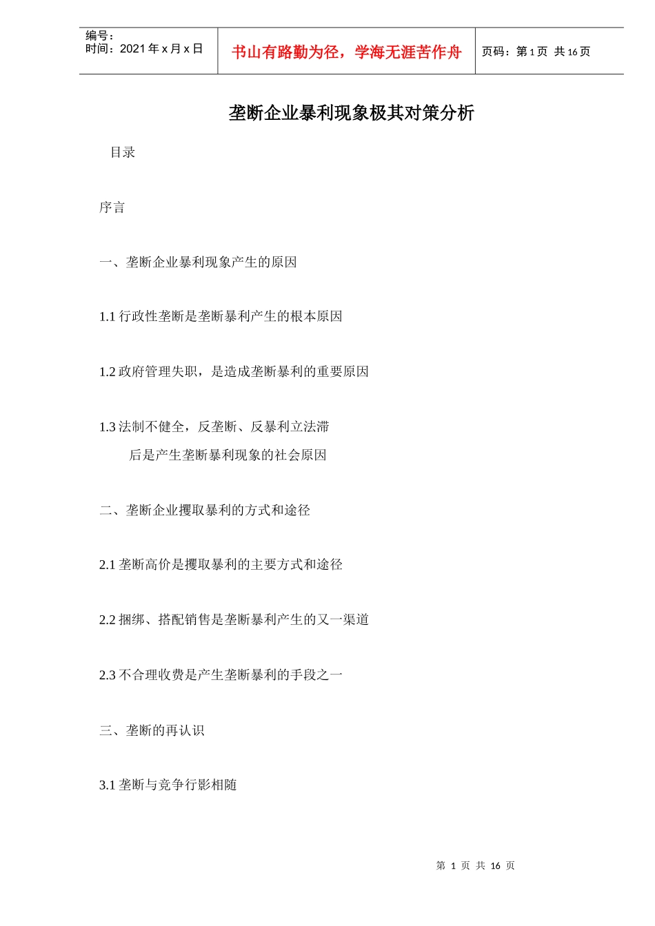 垄断企业暴利现象极其对策_第1页