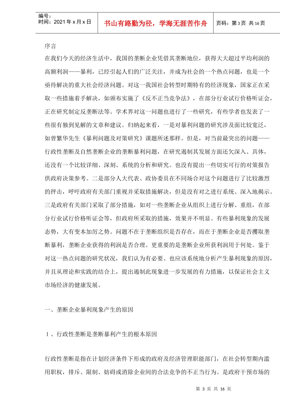 垄断企业暴利现象极其对策_第3页