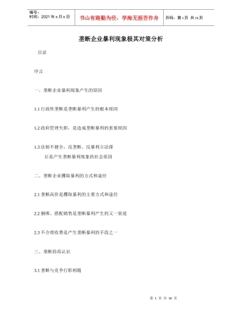 垄断企业暴利现象极其对策