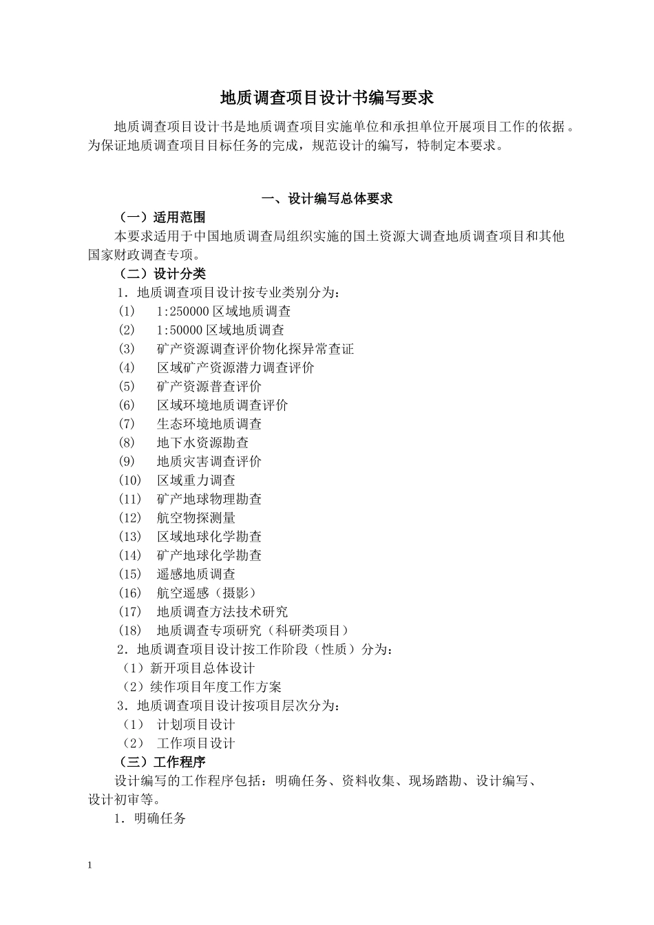地质调查项目设计书编写要求(DOC 88页)_第1页