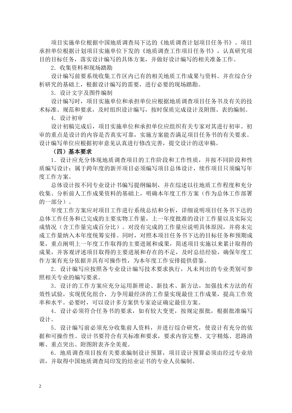 地质调查项目设计书编写要求(DOC 88页)_第2页