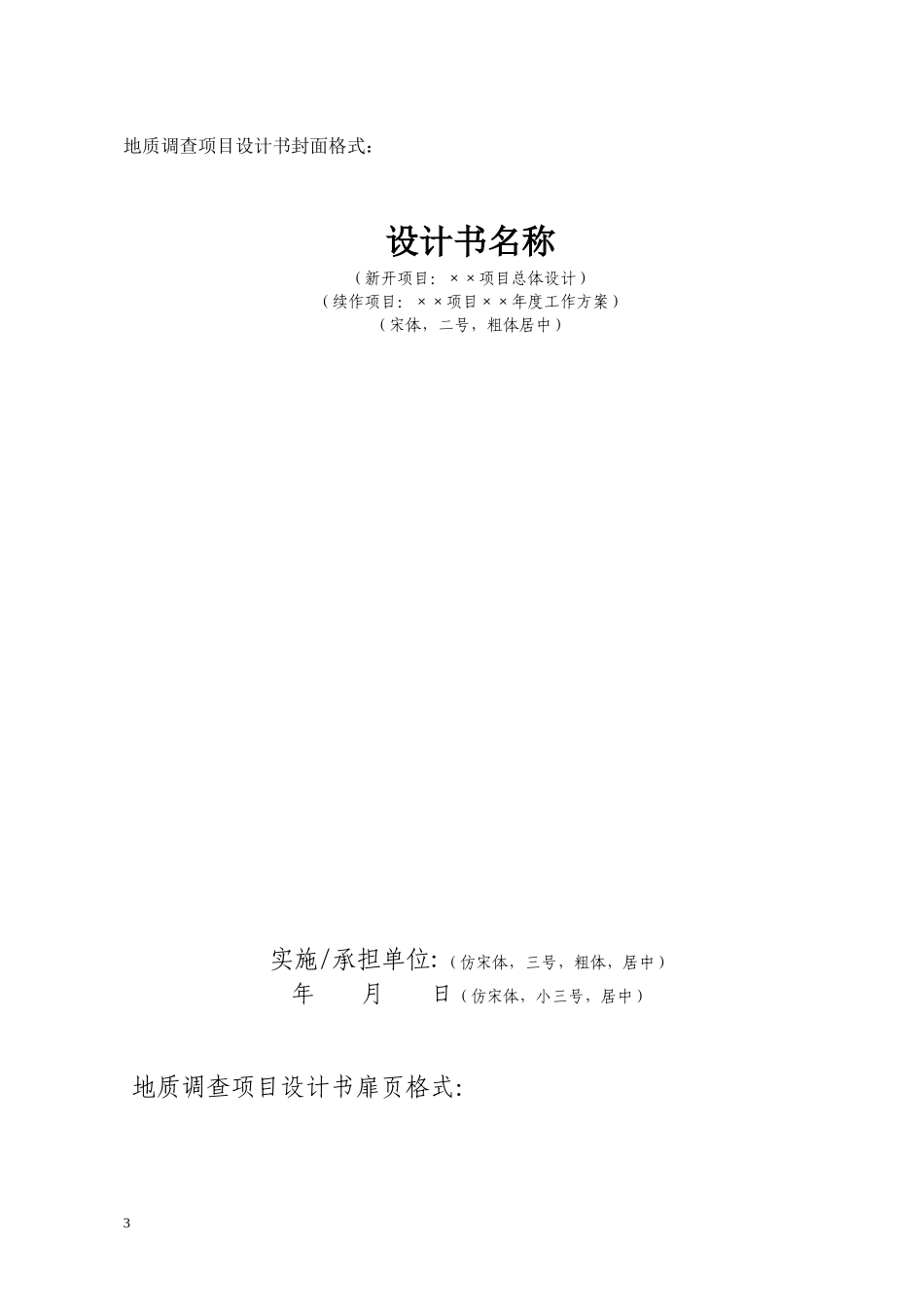 地质调查项目设计书编写要求(DOC 88页)_第3页