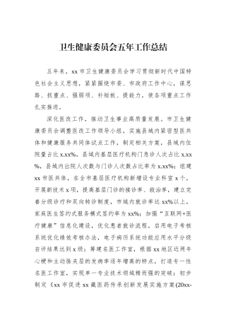 卫生健康委员会五年工作总结