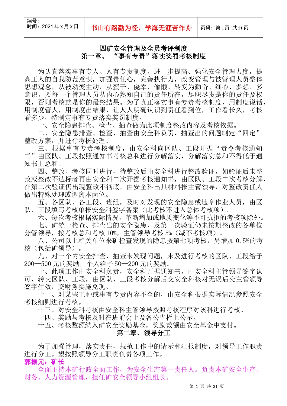 四矿安全管理及全员考评制度_第1页