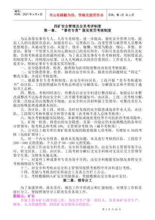 四矿安全管理及全员考评制度