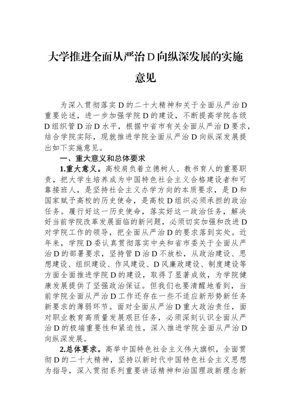 大学推进全面从严治党向纵深发展的实施意见_第1页