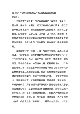 在2024年全市纪检监察工作推进会上的交流发言