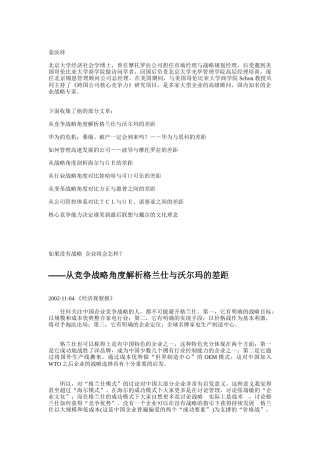 国内一流企业与一流跨国企业战略比较