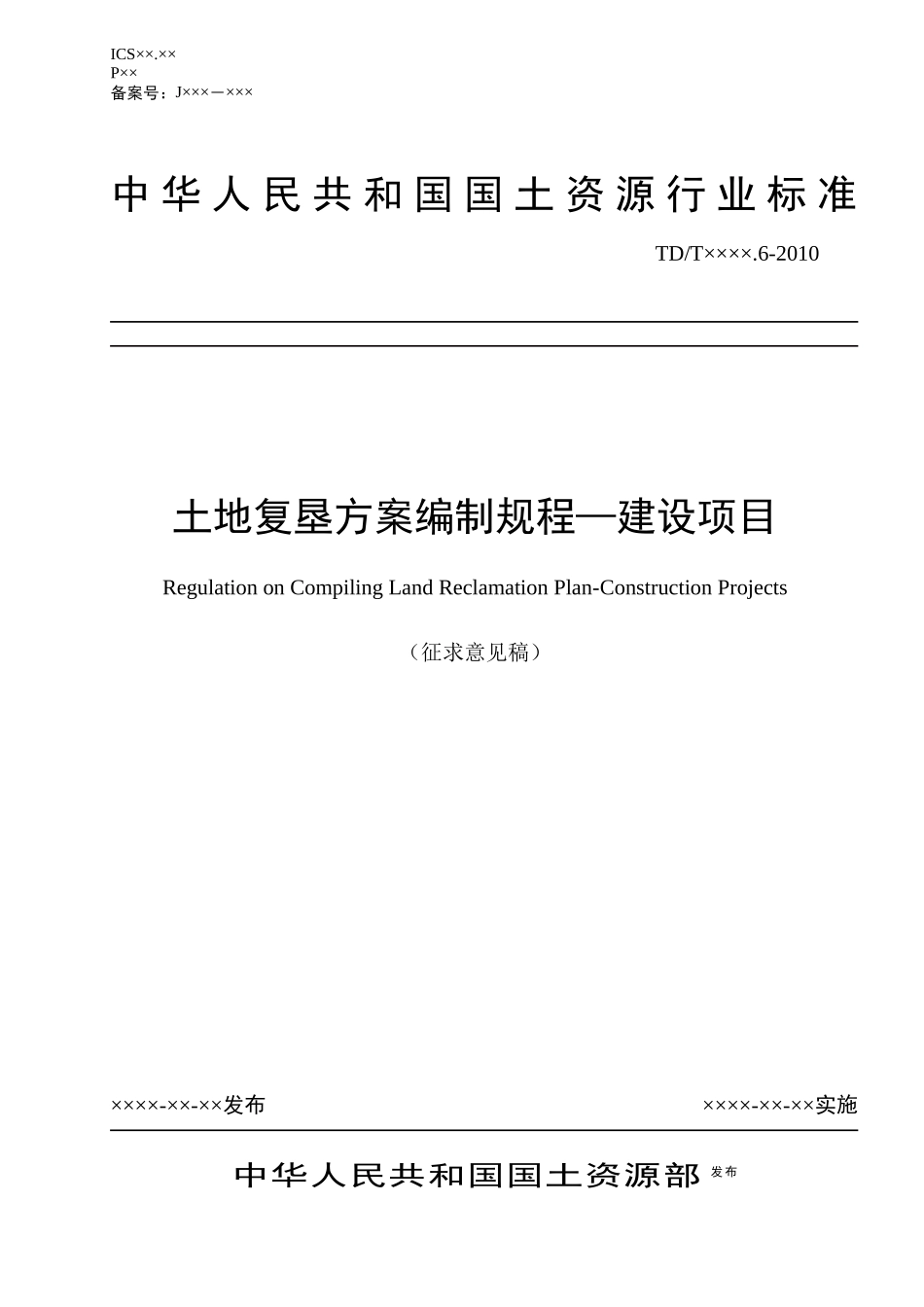 土地复垦方案编制规程(建设项目10-04-15)_第1页