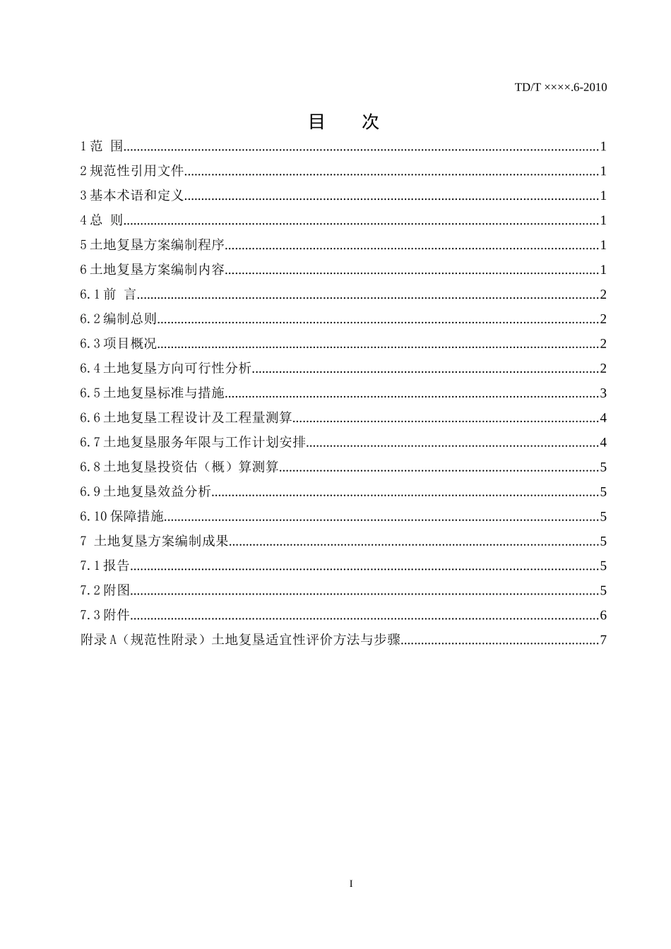 土地复垦方案编制规程(建设项目10-04-15)_第2页